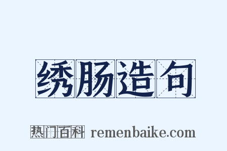绣肠造句是什么意思的图片